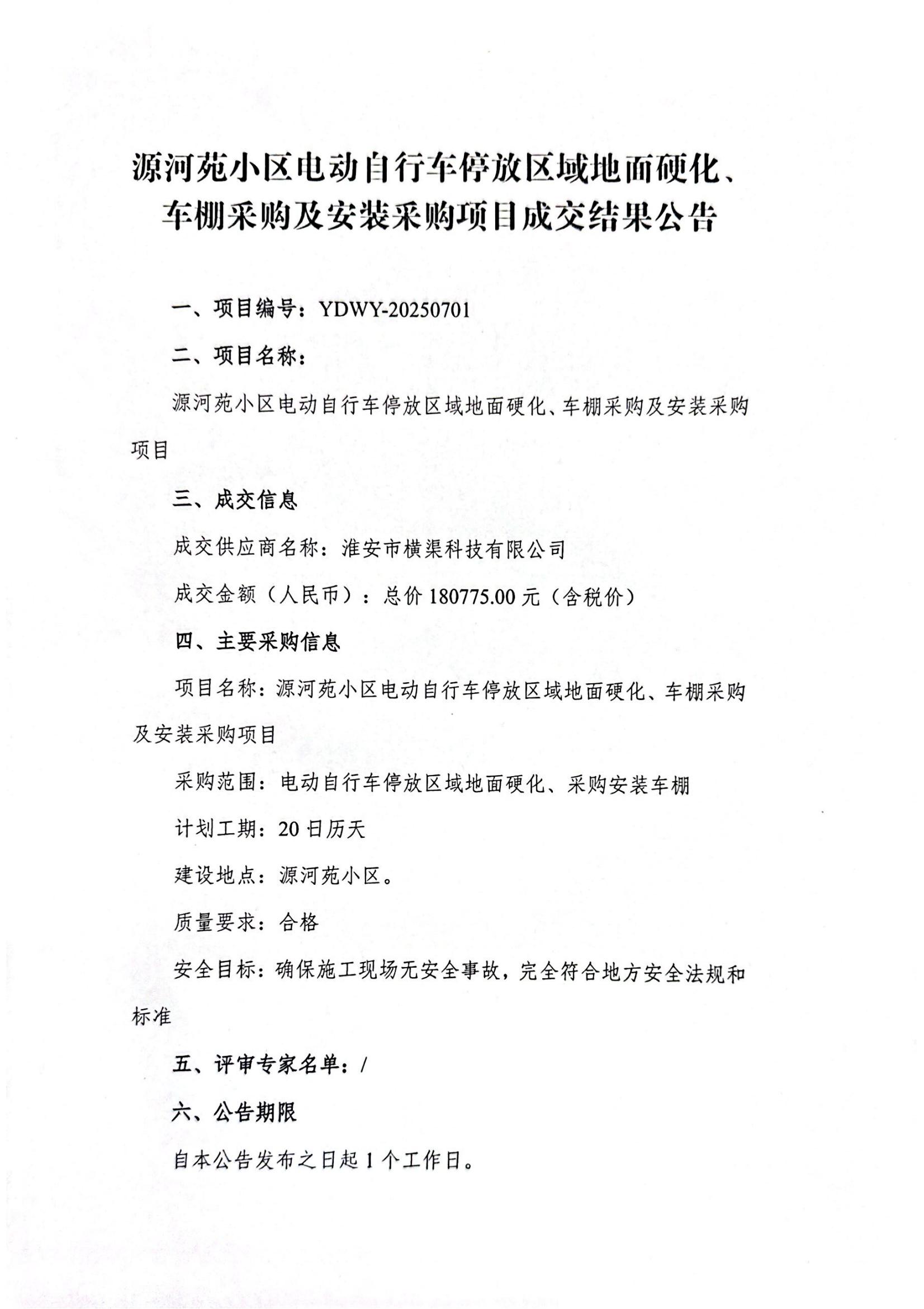 源河苑小區(qū)電動(dòng)自行車停放區(qū)域地面硬化、車棚采購(gòu)及安裝采購(gòu)項(xiàng)目成交結(jié)果公告_01