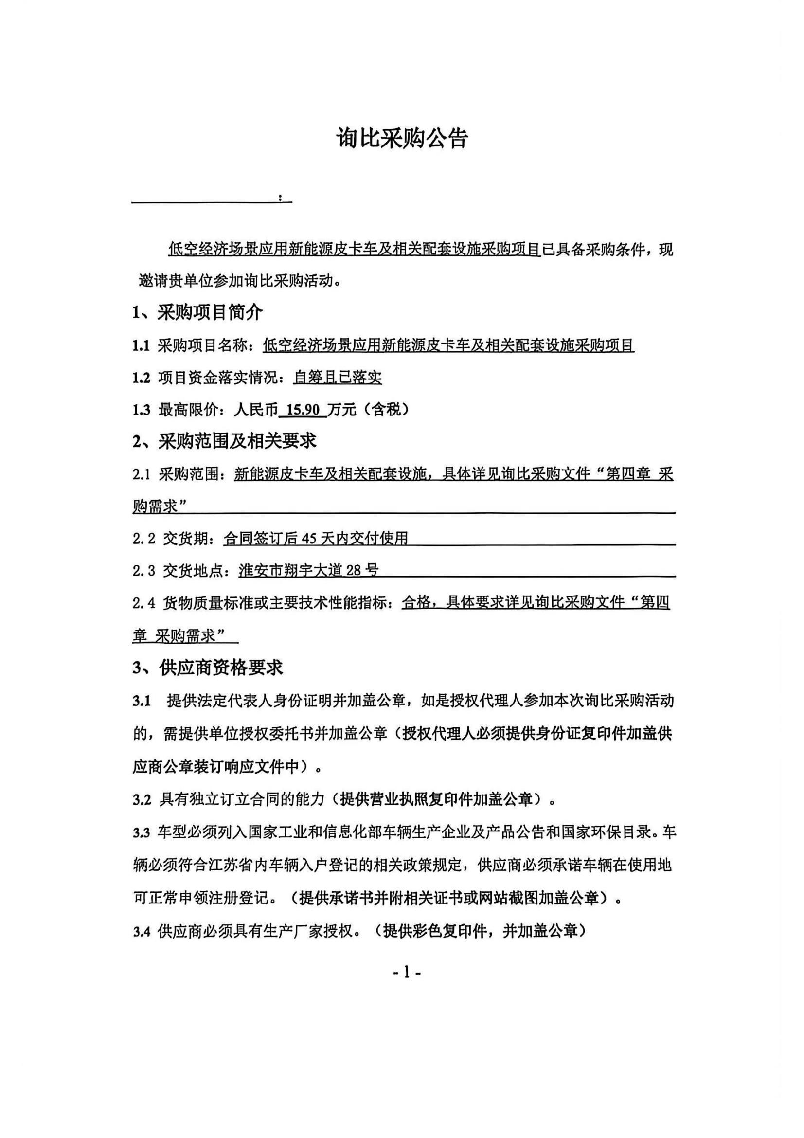 新能源皮卡車(chē)及相關(guān)配套設(shè)施采購(gòu)項(xiàng)目—詢比采購(gòu)公告蓋章版_01_副本