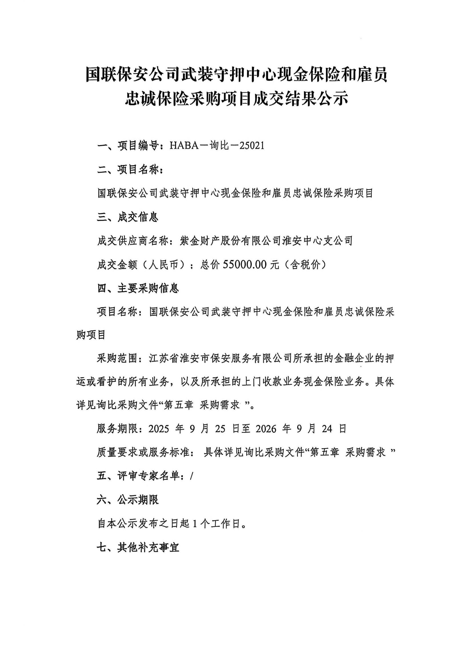 國聯(lián)保安公司武裝守押中心現(xiàn)金保險和雇員忠誠保險采購項目成交結果公示(1)_01