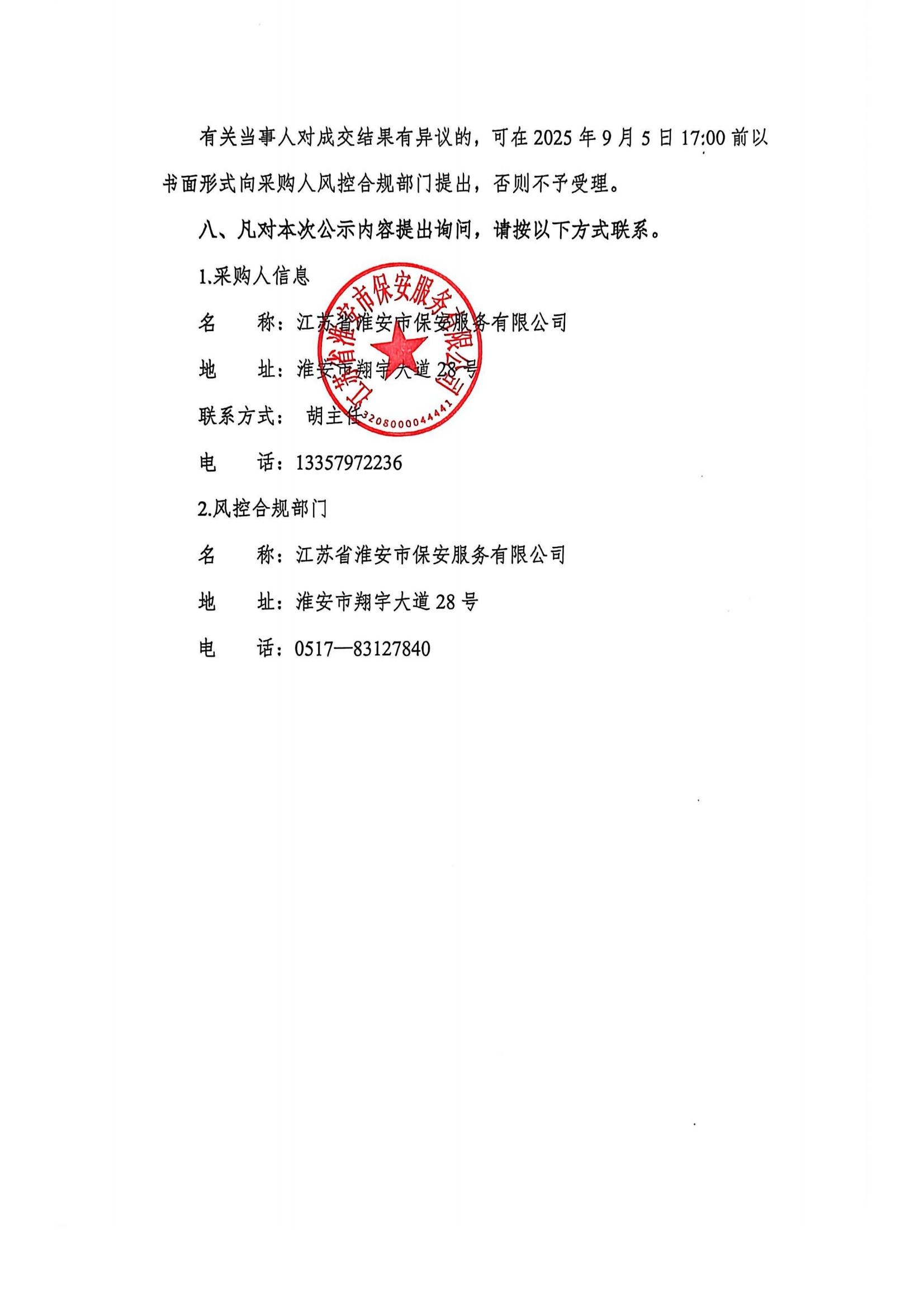 國聯(lián)保安公司武裝守押中心現(xiàn)金保險和雇員忠誠保險采購項目成交結果公示(1)_02