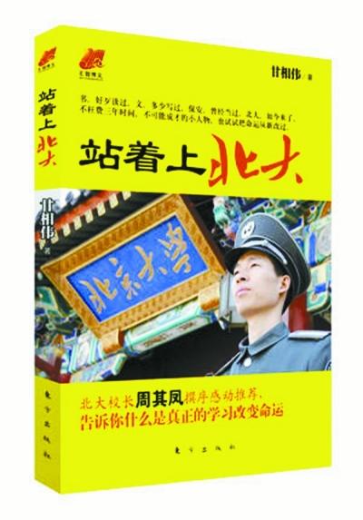 北大保安甘向偉業(yè)余三件事：閱讀、蹭課、聽講座