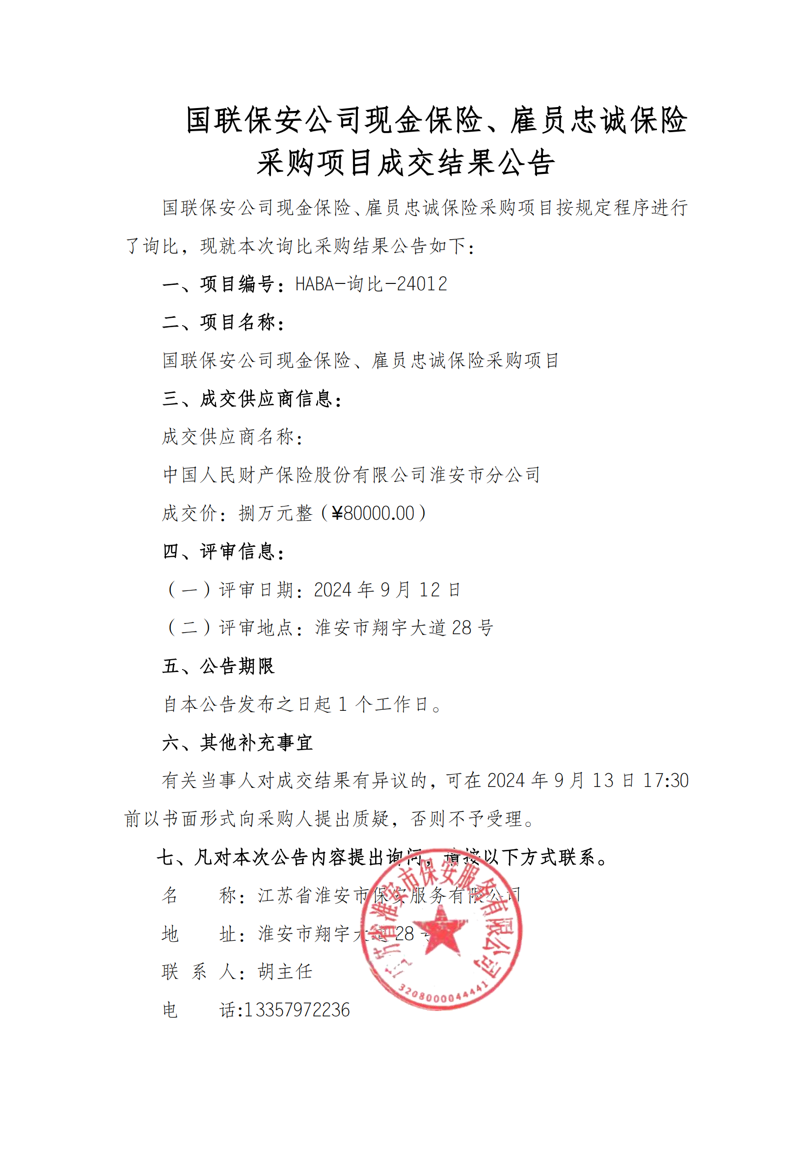 成交結(jié)果公告--國(guó)聯(lián)保安公司現(xiàn)金保險(xiǎn)、雇員忠誠(chéng)保險(xiǎn)采購(gòu)項(xiàng)目_00.png