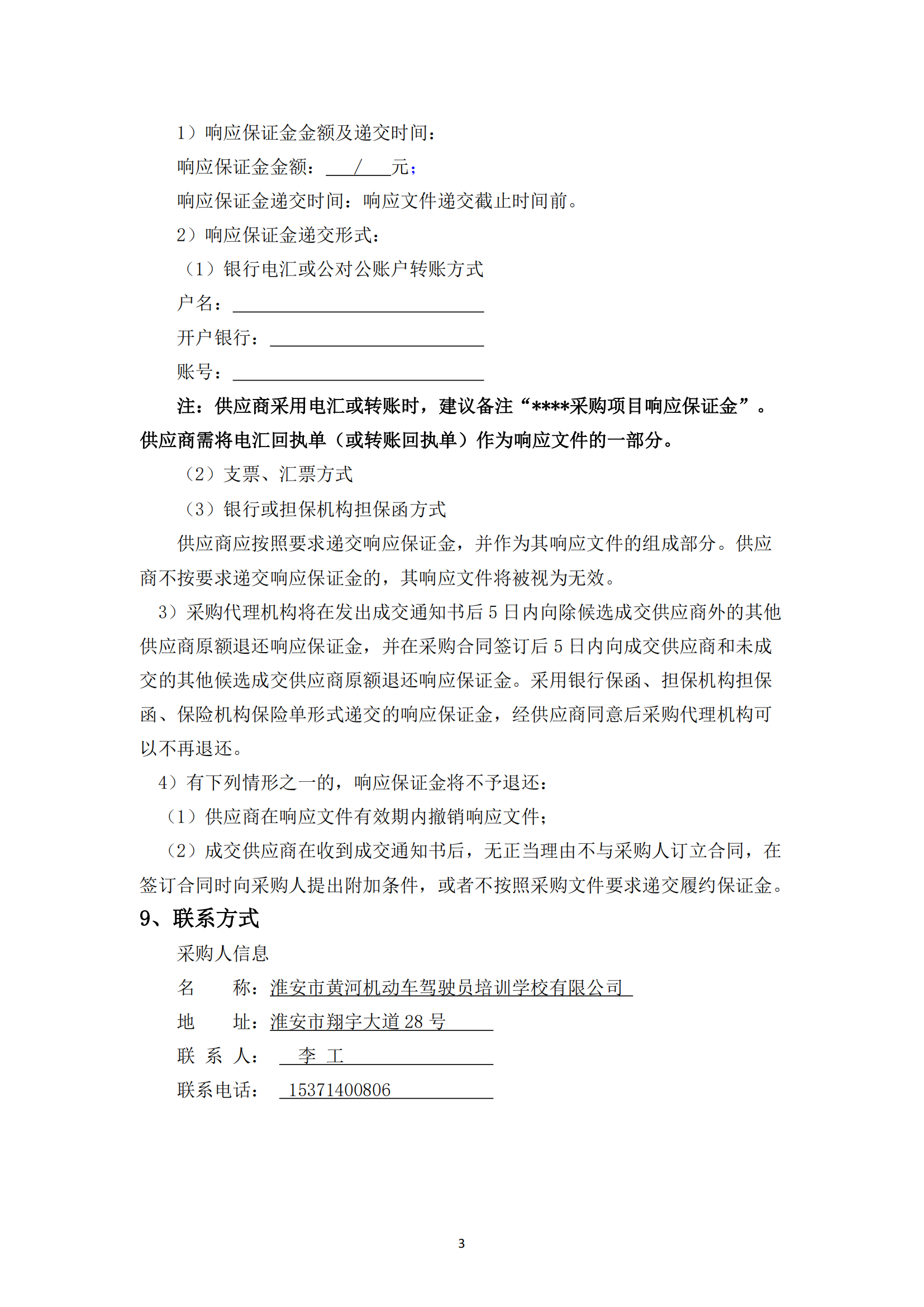 談判采購公告--淮安市國聯(lián)黃河駕校7號地塊便民訓練場土建工程項目 - 副本_02.png
