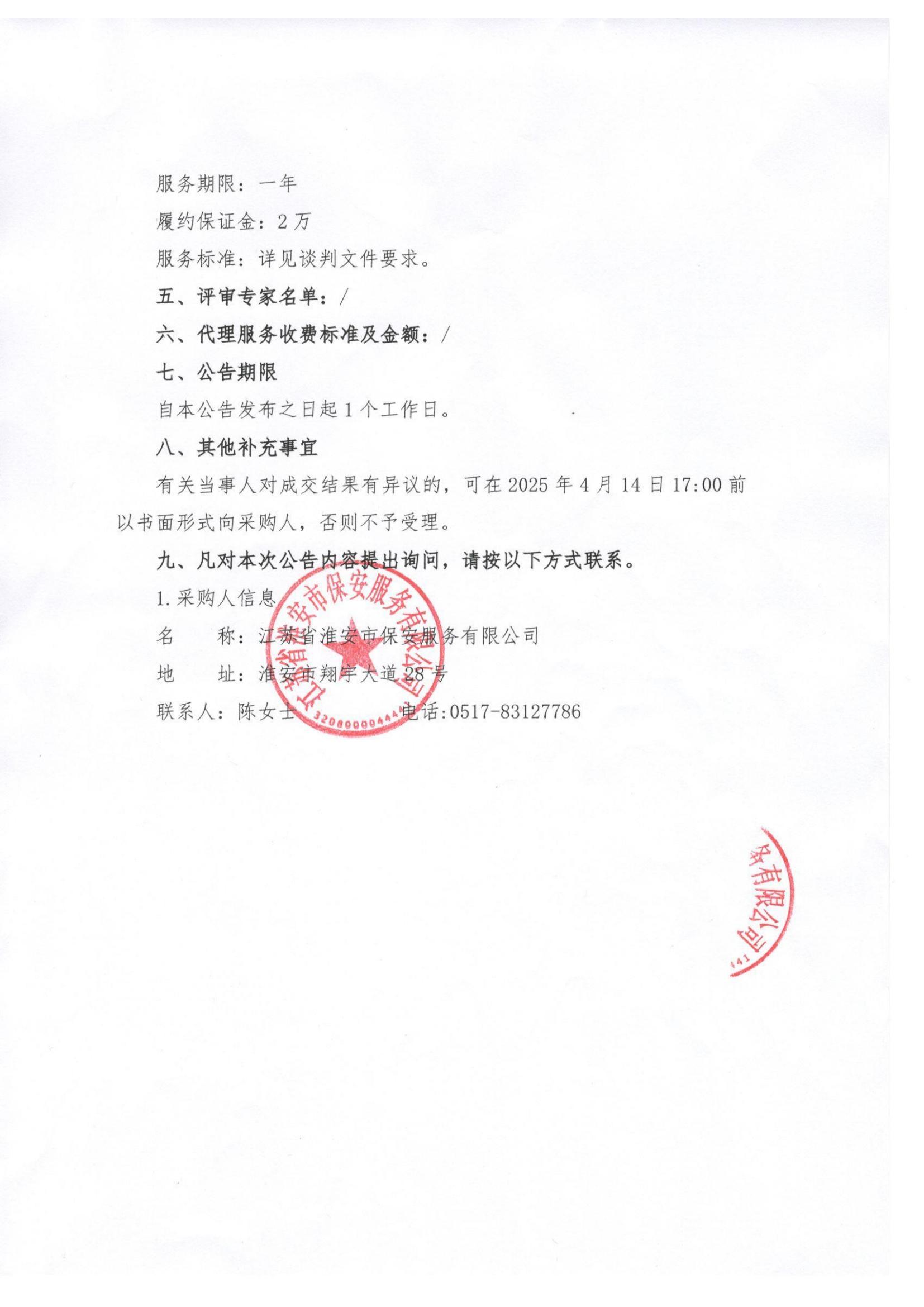 2025年車(chē)輛保險(xiǎn)服務(wù)供應(yīng)商入庫(kù)項(xiàng)目—公告_01.jpg